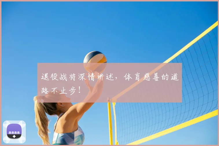 退役战将深情讲述，体育慈善的道路不止步！