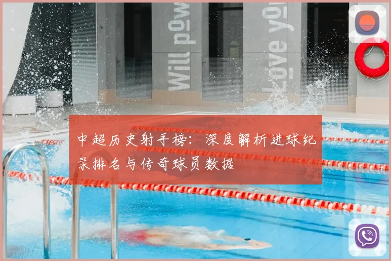 中超历史射手榜：深度解析进球纪录排名与传奇球员数据