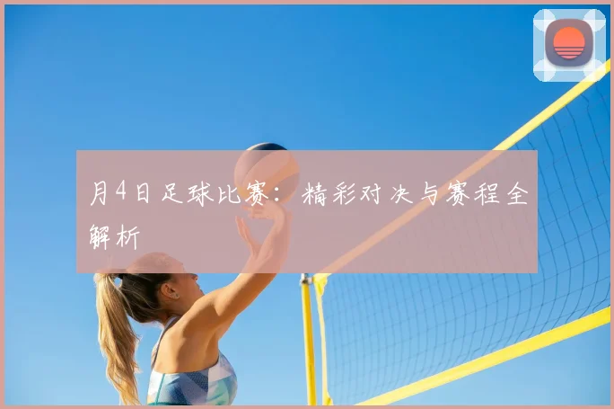 月4日足球比赛:精彩对决与赛程全解析