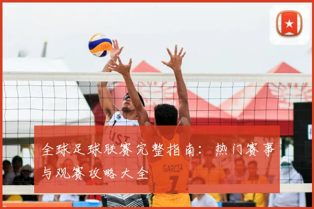 全球足球联赛完整指南：热门赛事与观赛攻略大全