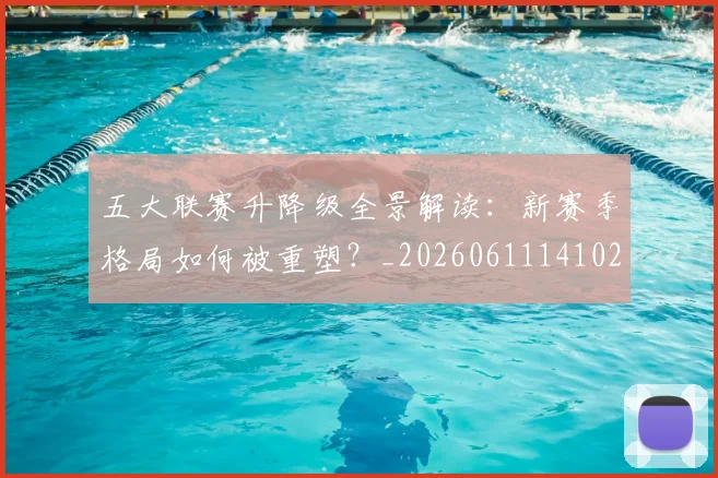 五大联赛升降级全景解读：新赛季格局如何被重塑？_20260611141026