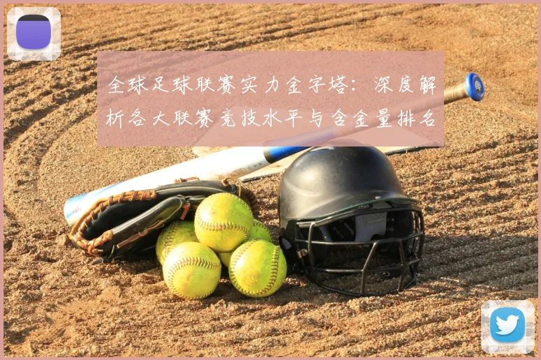 全球足球联赛实力金字塔:深度解析各大联赛竞技水平与含金量排名