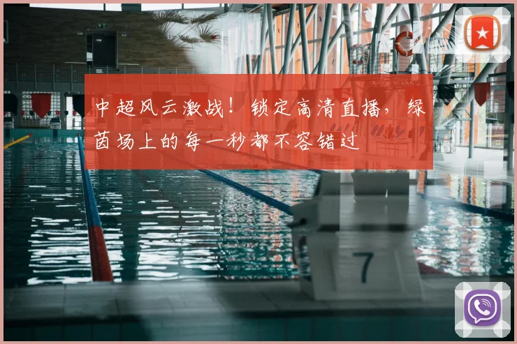 中超风云激战!锁定高清直播,绿茵场上的每一秒都不容错过